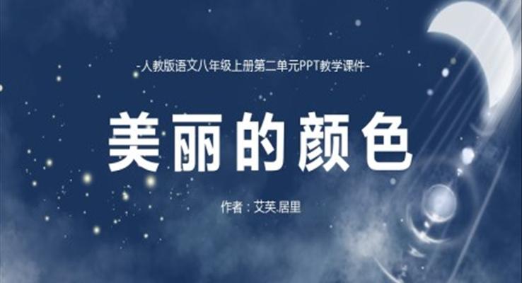 初中語文人教版八年級上冊《美麗的顏色》教育教學(xué)課件PPT