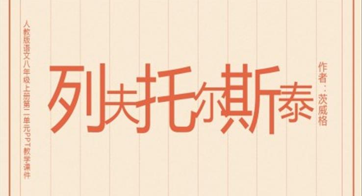 初中語文人教版八年級上冊第二單元《列夫托爾斯泰》教育教學課件PPT