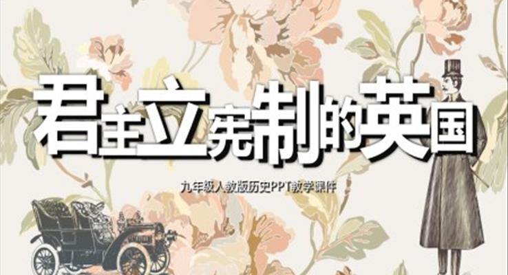 初中語文人教版九年級《歷史君主立憲制的英國》教育教學課件PPT