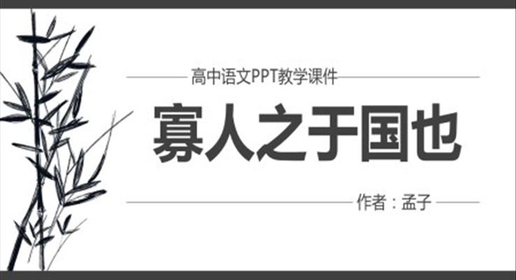 高中語(yǔ)文人教版高二必修《寡人于國(guó)也》教育教學(xué)課件PPT