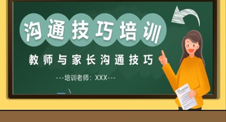 教師與家長溝通技巧培訓PPT