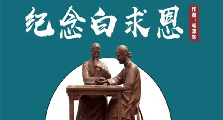 初中語文人教版七年級《紀(jì)念白求恩》教育教學(xué)課件PPT