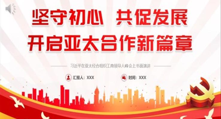 堅守初心共促發(fā)展開啟亞太合作新篇章PPT