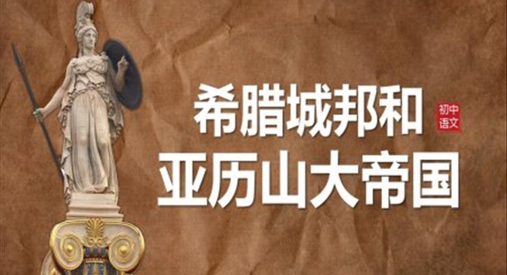 初中歷史人教版九年級《歷史希臘城邦和亞歷山大帝國》教育教學課件PPT