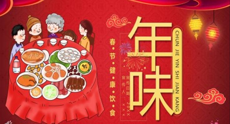 春節(jié)健康飲食宣傳學(xué)習(xí)PPT動態(tài)模板