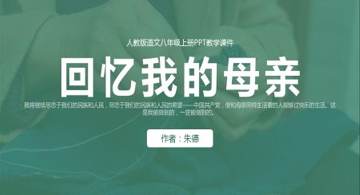 初中語文人教版八年級上冊《回憶我的母親》教育教學(xué)課件PPT