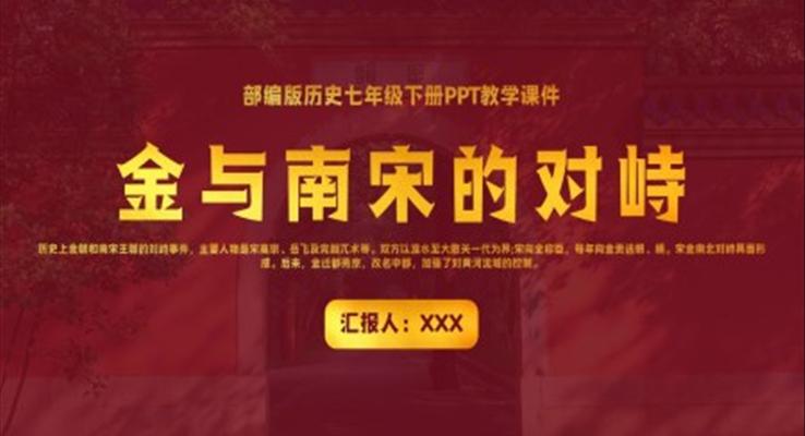 部編版七年級歷史《金與南宋的對峙》PPT教學(xué)課件