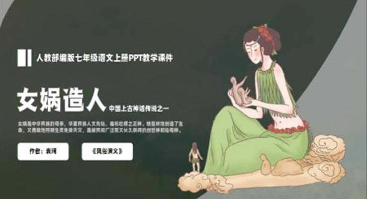 部編版七年級(jí)語(yǔ)文上冊(cè)女媧造人PPT教學(xué)課件