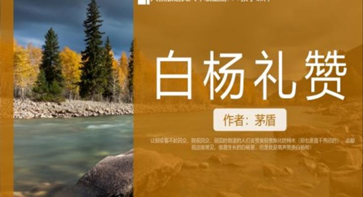 人教版初中語(yǔ)文下冊(cè)茅盾《白楊禮贊》PPT教學(xué)課件