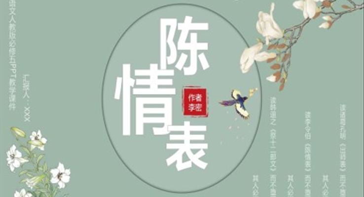 高中語(yǔ)文人教版高三必修《陳情表》教育教學(xué)課件PPT