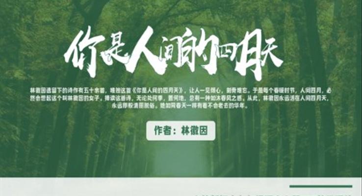 初中語文人教版九年級林徽因你是人間的四月天教育教學(xué)課件PPT