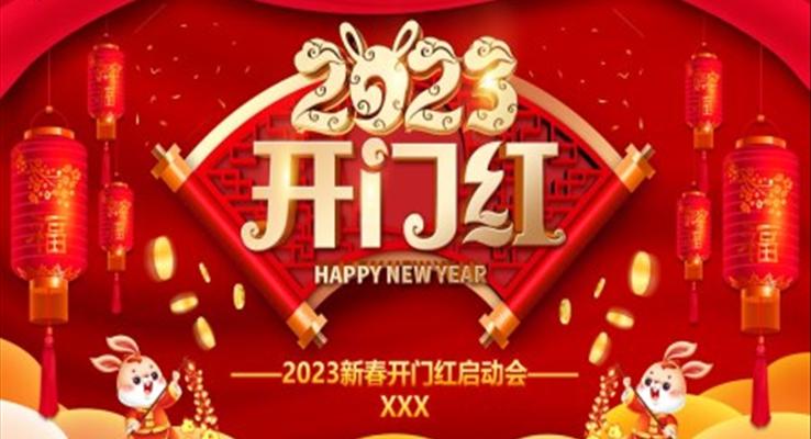 2023企業(yè)開門紅年會頒獎典禮PPT模板