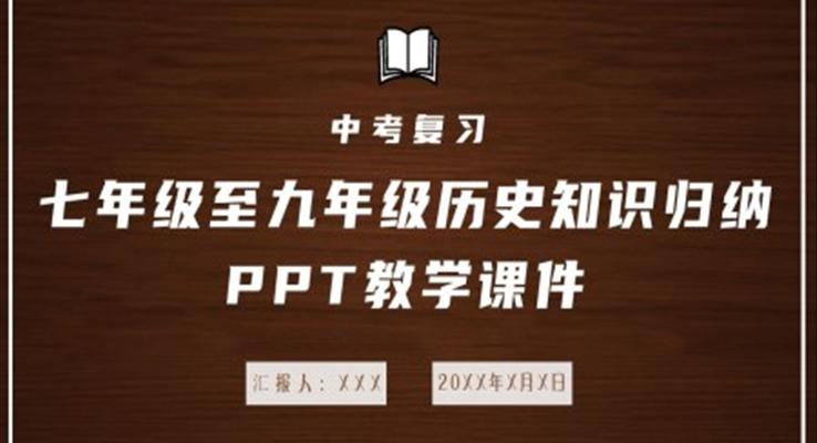 初中歷史人教版七年級(jí)《歷史知識(shí)歸納》PPT