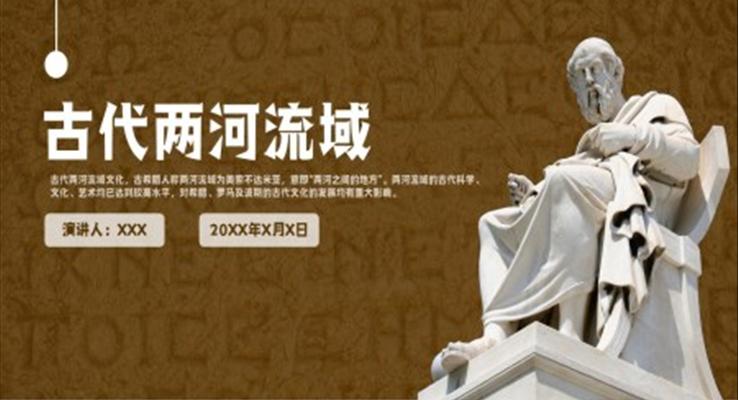 部編版九年級(jí)上冊(cè)歷史《古代兩河流域》PPT教學(xué)課件