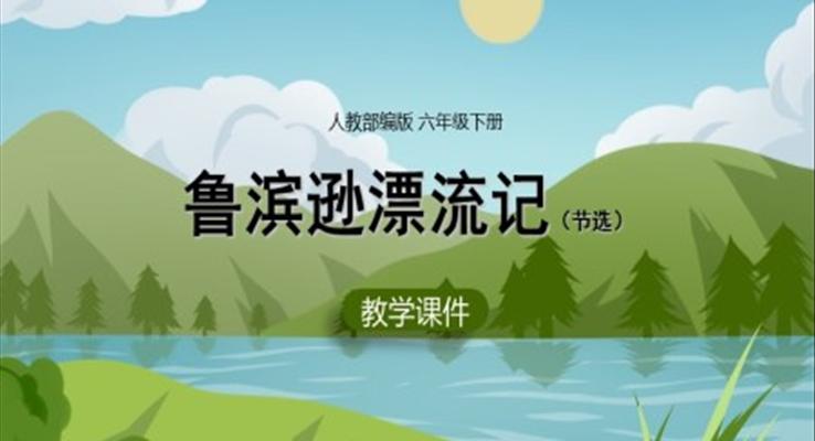 小學(xué)語文人教部編版六年級(jí)下冊(cè)《魯濱遜漂流記》PPT課件