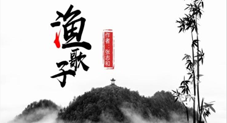 小學(xué)語文人教版四年級《漁歌子》PPT課件