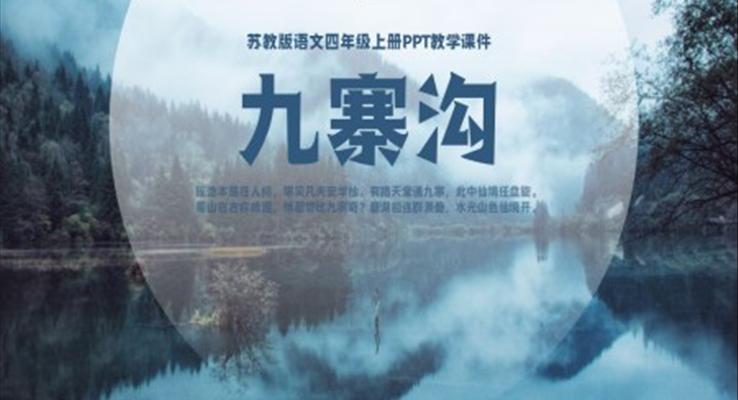 蘇教版語文四年級上冊九寨溝PPT教學(xué)課件