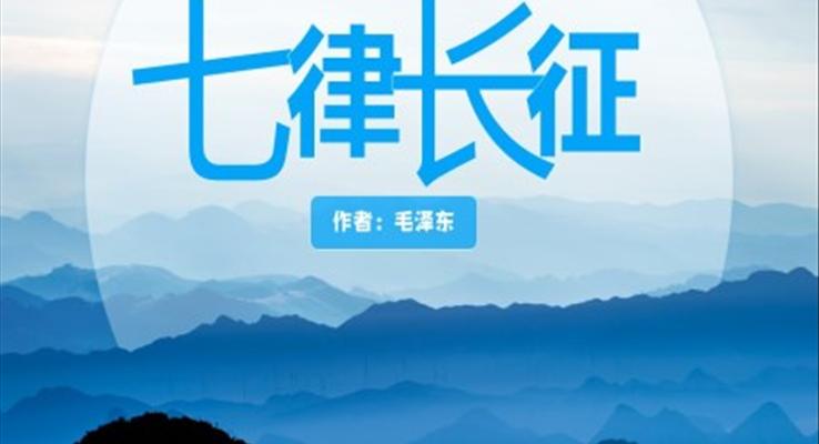 部編版六年級(jí)語文上冊(cè)毛澤東《七律長征》PPT教學(xué)課件