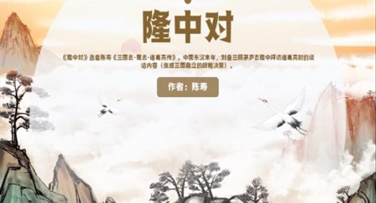 人教版語文九年級上冊陳壽《隆中對》PPT教學(xué)課件