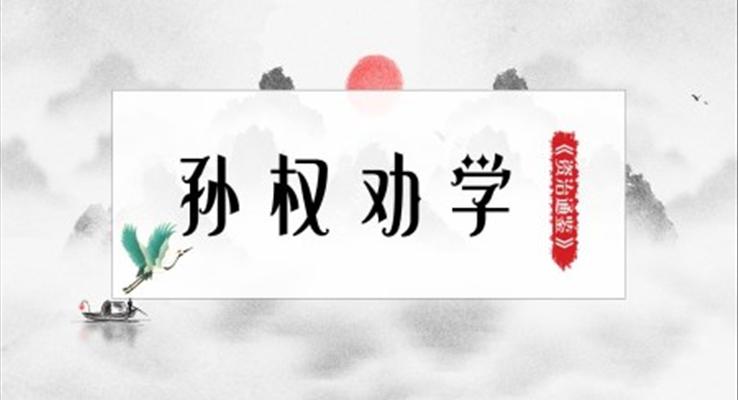 初中語文人教版七年級《孫權(quán)勸學》PPT課件