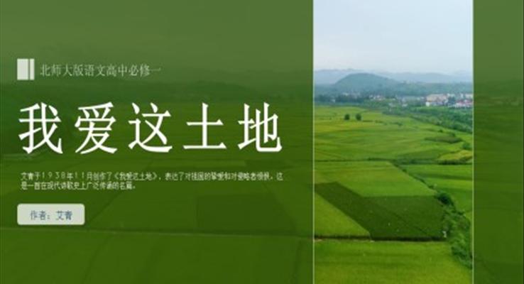 高中語(yǔ)文北師大版必修一《我愛(ài)這土地》PPT課件模板