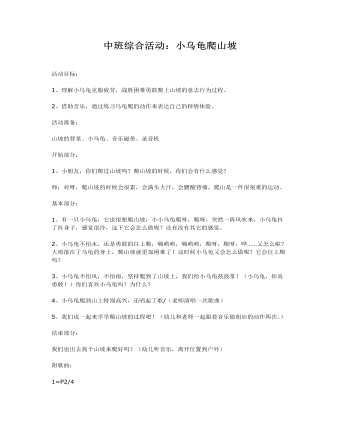 中班綜合活動(dòng)課件教案：小烏龜爬山坡