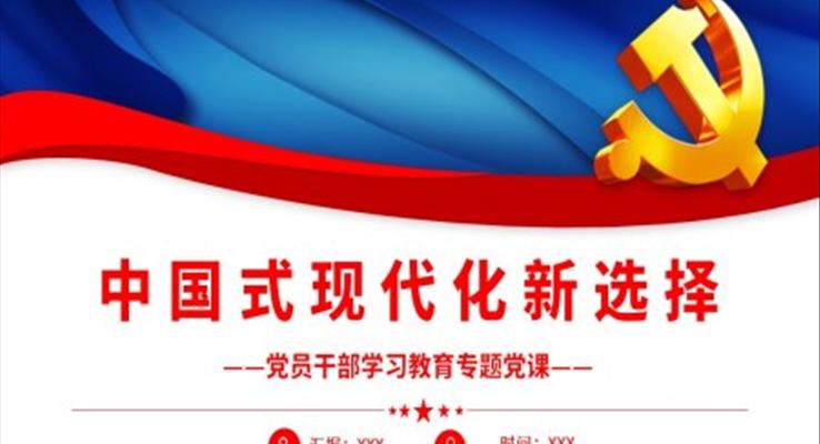 中國式現(xiàn)代化新選擇PPT