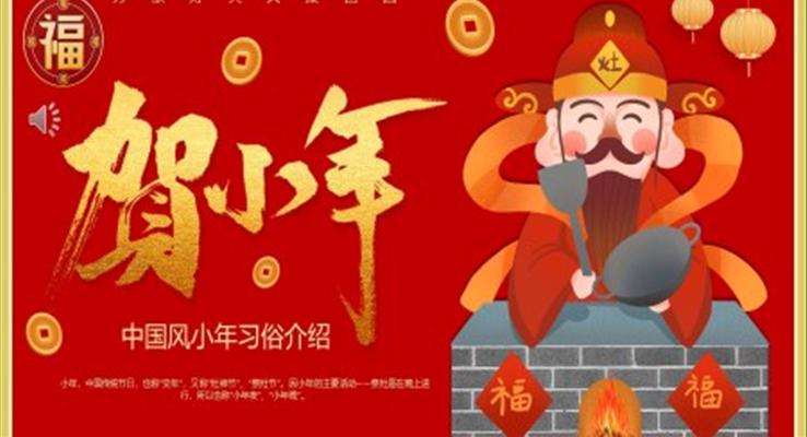 小年節(jié)日習(xí)俗介紹PPT動態(tài)模板之小年ppt模板