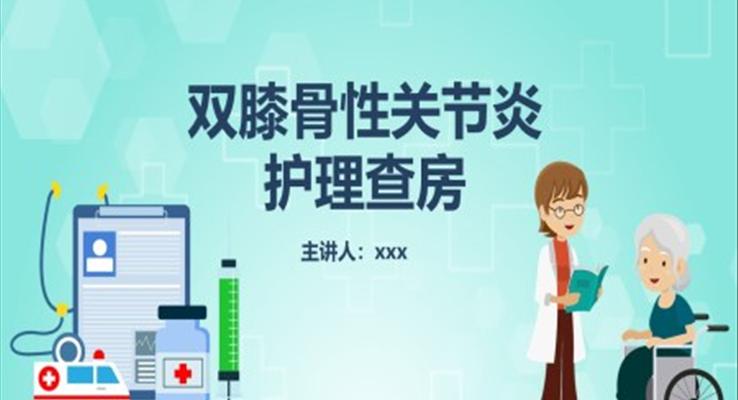 雙膝骨性關(guān)節(jié)炎護理查房PPT