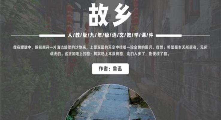 人教版九年級語文魯迅《故鄉(xiāng)》PPT教學課件