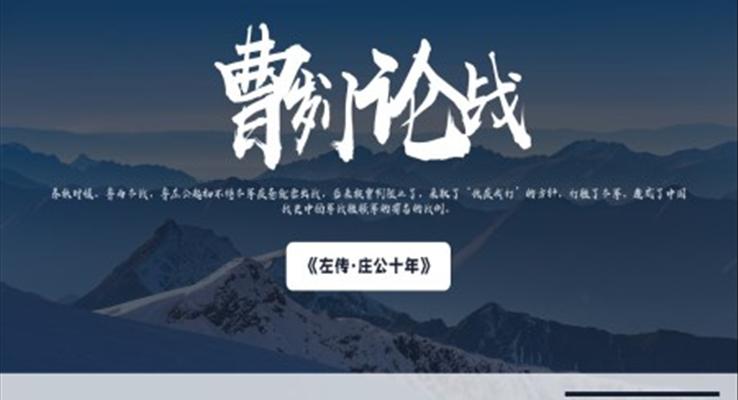 人教版九年級語文《曹劌論戰(zhàn)》PPT教學(xué)課件