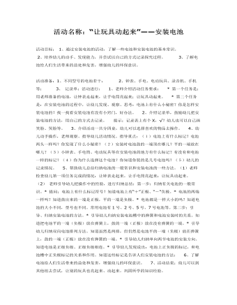 大班科學課件教案：“讓玩具動起來”——安裝電池