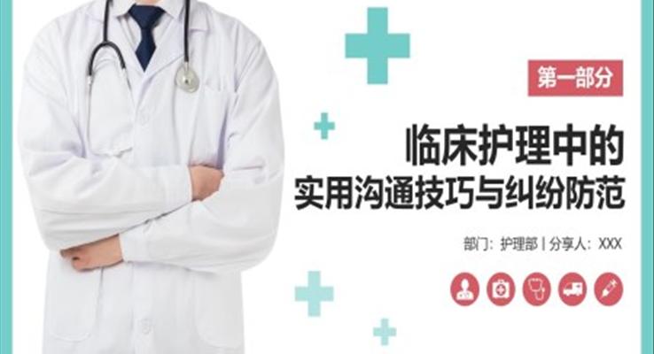 臨床護理中的實用溝通技巧與糾紛防范PPT