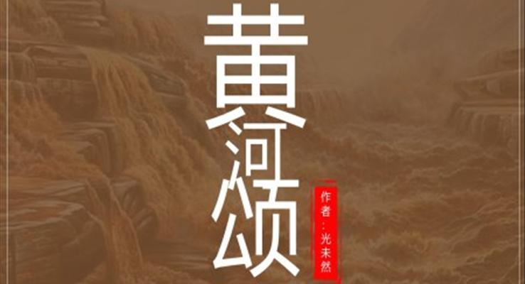 初中語文人教版七年級《黃河頌》教育教學(xué)課件PPT