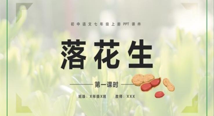 初中語(yǔ)文落花生說(shuō)課課件PPT