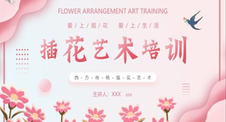 插花藝術(shù)培訓(xùn)PPT課件模板