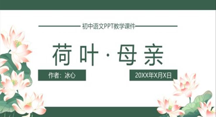 初中語文人教版七年級(jí)《荷葉母親》教育教學(xué)課件PPT