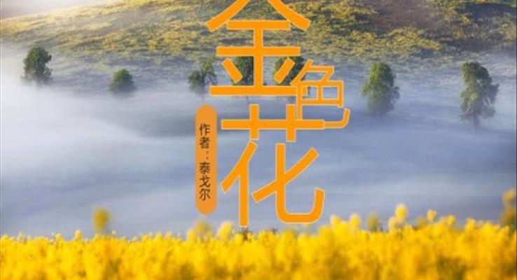 初中語文人教版七年級《金色花》教育教學課件PPT