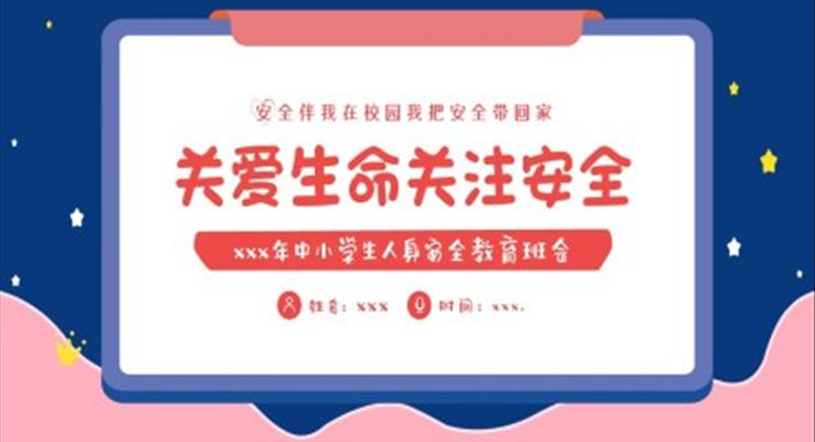 中小學(xué)生人身安全教育主題班會PPT