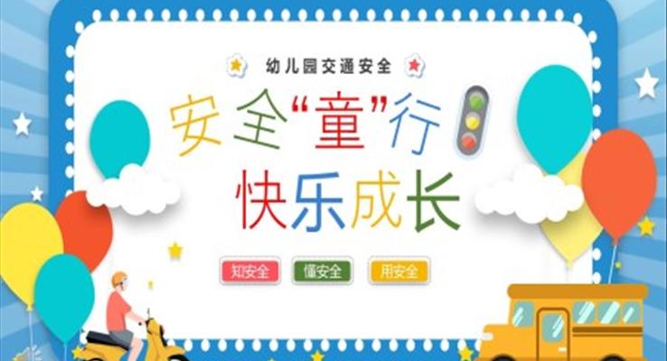 幼兒園交通安全課件PPT