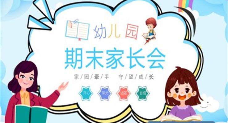 小清新風格幼兒園期末家長會PPT