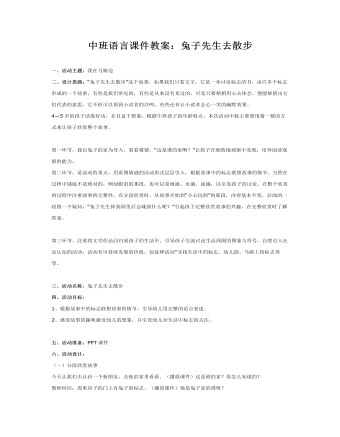 中班語言課件教案：兔子先生去散步