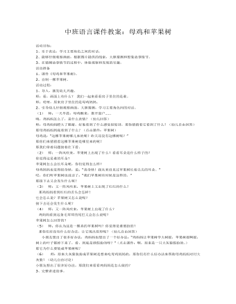 中班語言課件教案：母雞和蘋果樹
