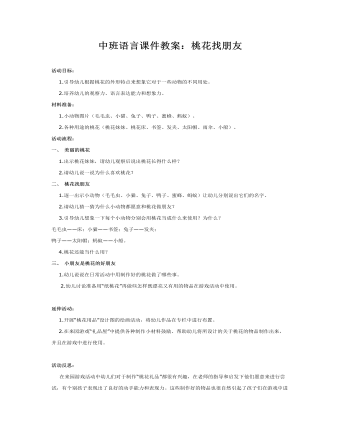 中班語言課件教案：桃花找朋友