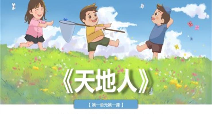 部編版小學(xué)語文一年級(jí)上冊《天地人》PPT課件