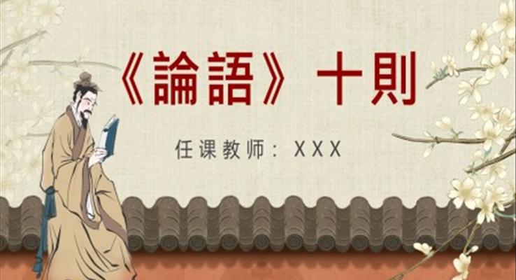 小學(xué)語文七年級《論語十則》PPT課件