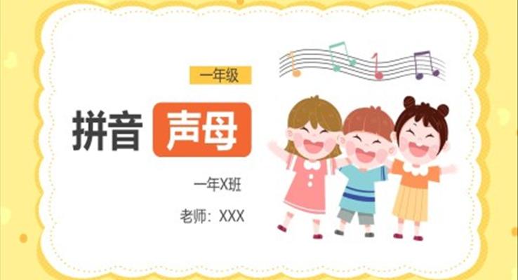 小學(xué)語文一年級(jí)《拼音聲母》PPT課件