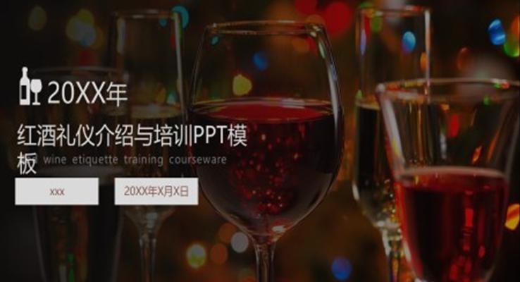 紅酒禮儀介紹與培訓(xùn)PPT