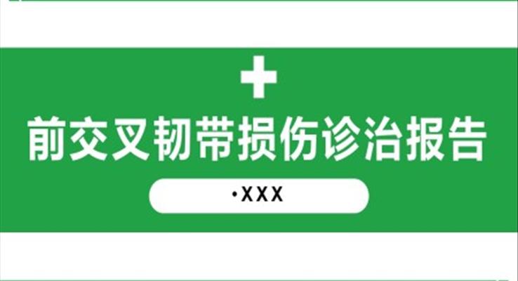 前交叉韌帶損傷診治護理查房PPT模板