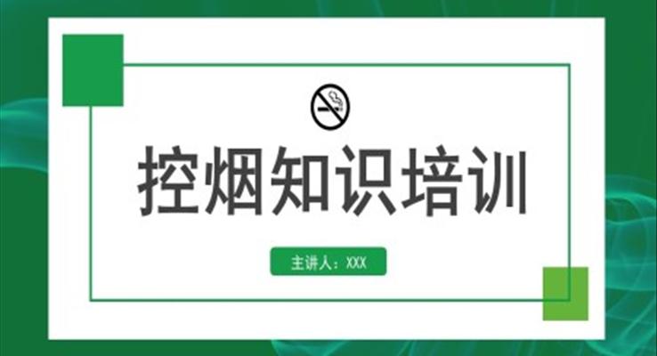 控煙知識培訓課件PPT